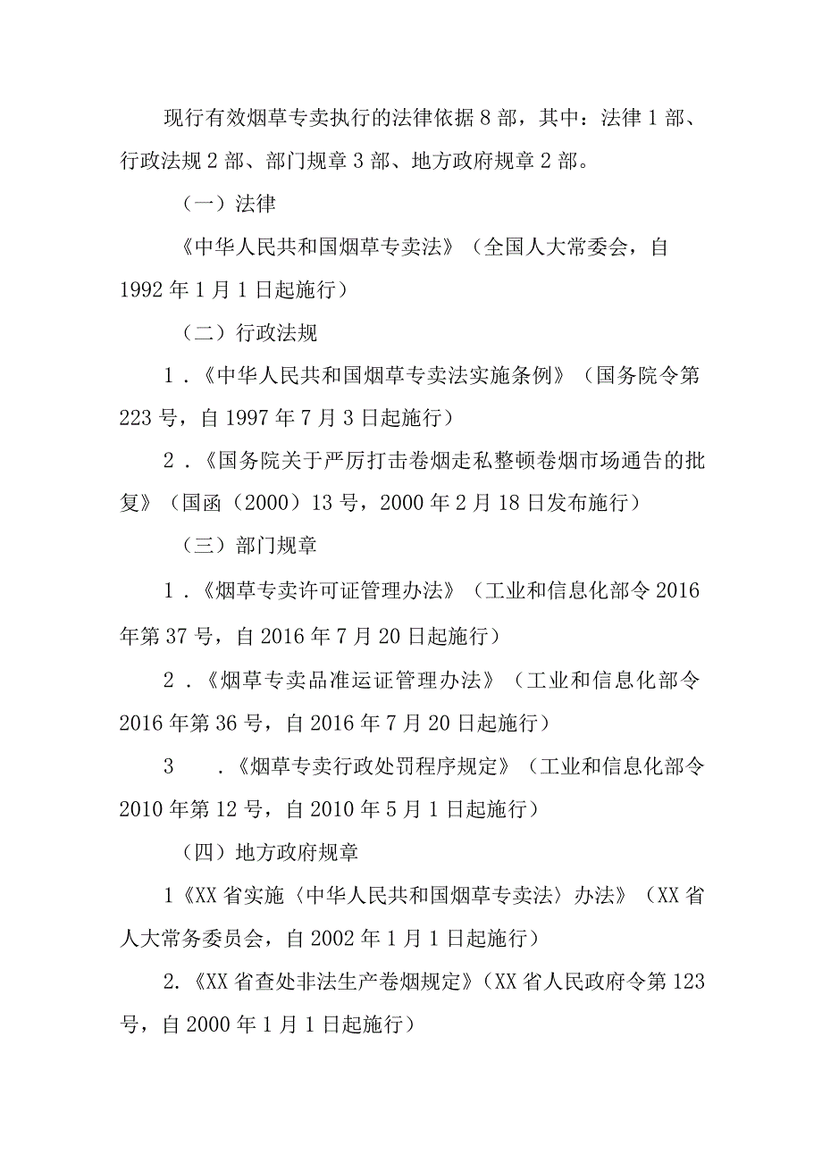 XX市烟草专卖局烟草专卖行政执法责任制实施方案.docx_第3页