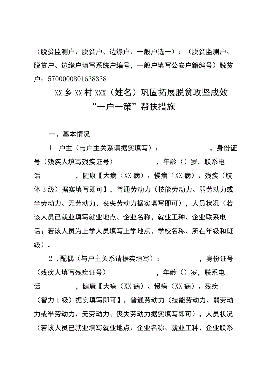 xx乡xx村巩固拓展脱贫攻坚成效一户一策帮扶措施.docx_第1页