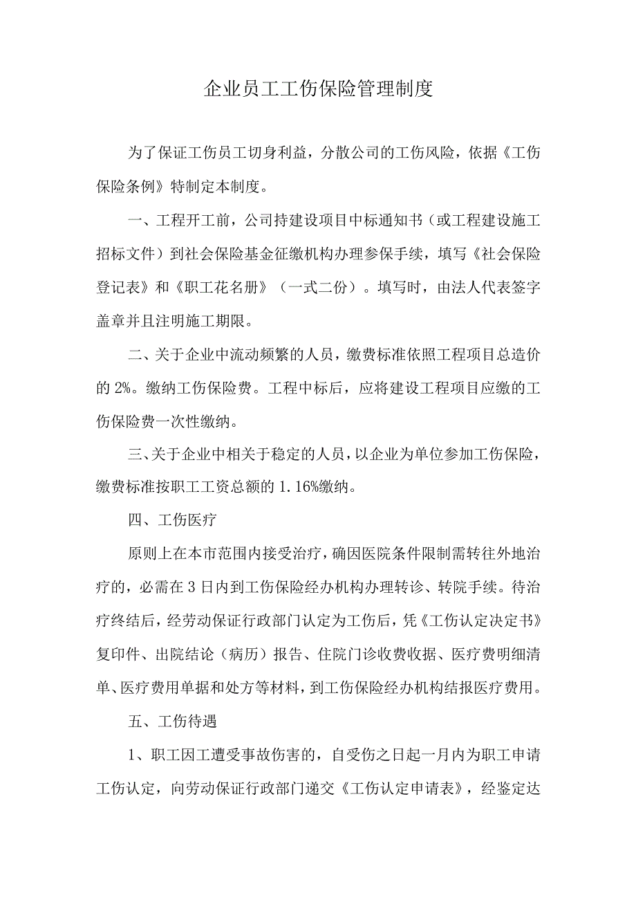 XX工程员工工伤保险管理制度.docx_第1页