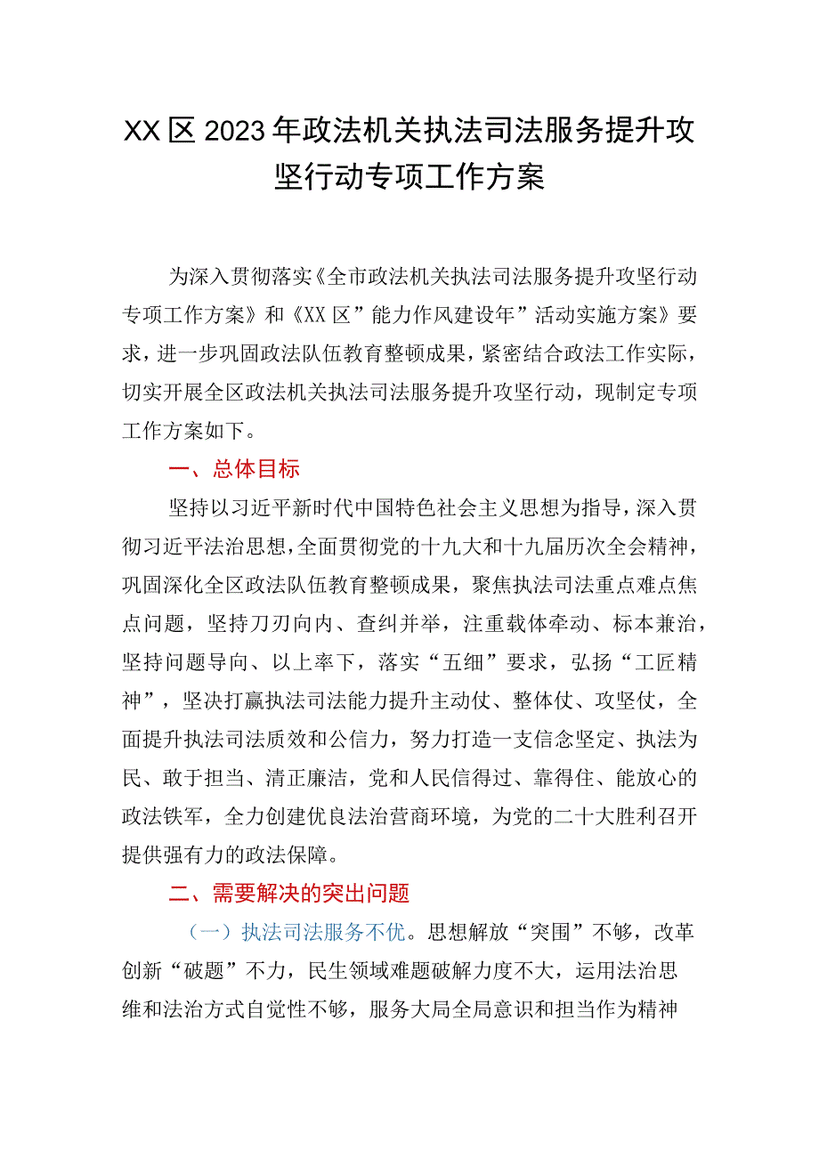 XX区2023年政法机关执法司法服务提升攻坚行动专项工作方案.docx_第1页