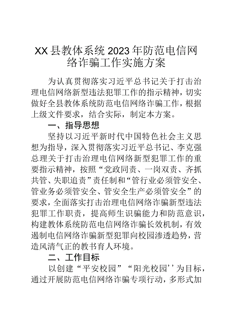 XX县教体系统2023年防范电信网络诈骗工作实施方案.docx_第1页