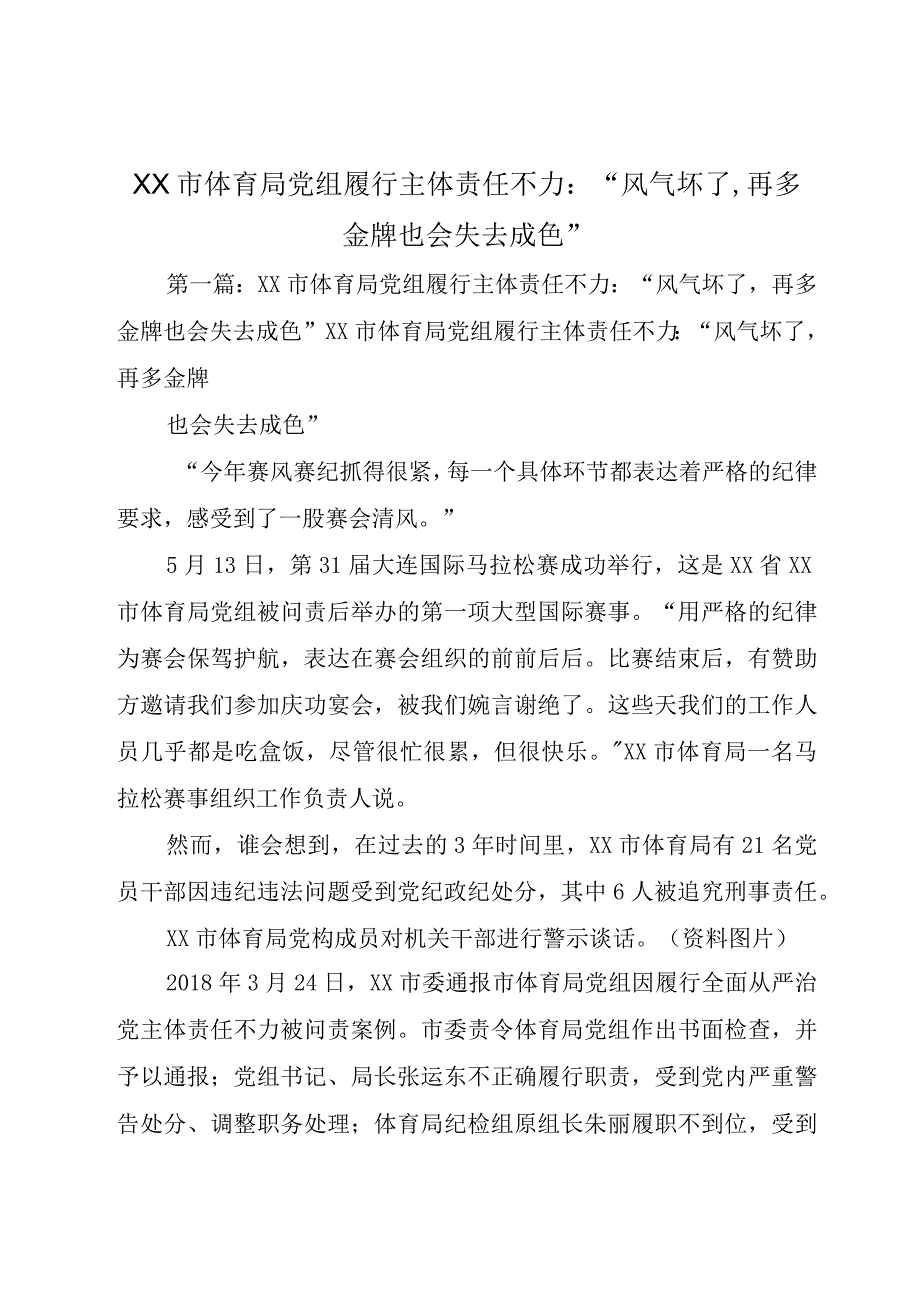 XX市体育局党组履行主体责任不力：风气坏了,再多金牌也会失去成色.docx_第1页