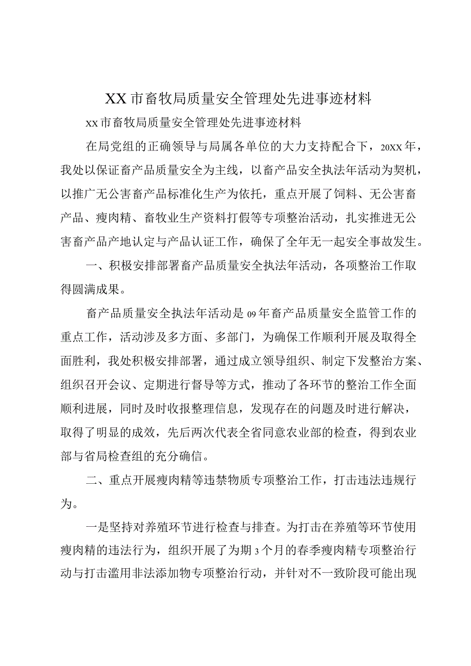 XX市畜牧局质量安全管理处先进事迹材料.docx_第1页