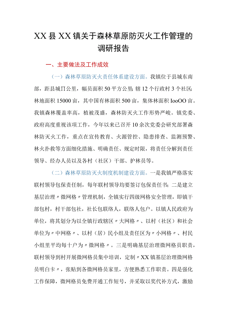 XX县xx镇关于森林草原防灭火工作管理的调研报告.docx_第1页