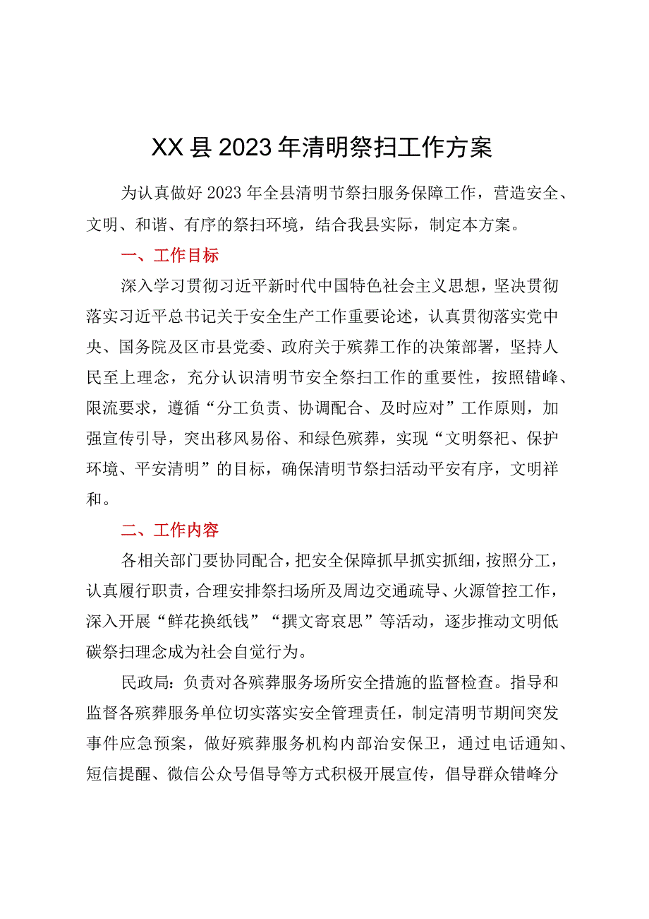 XX县2023年清明祭扫工作方案.docx_第1页