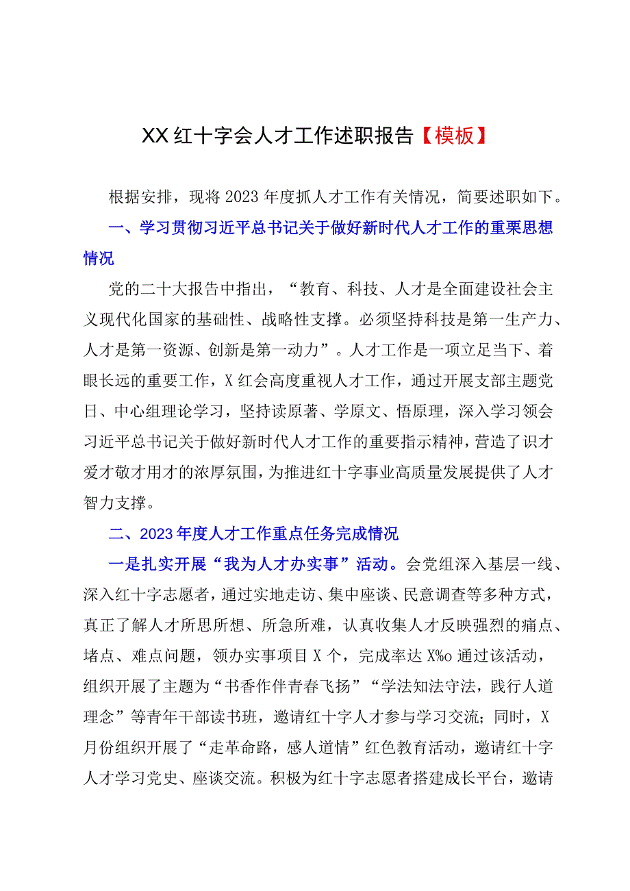 XX红十字会人才工作述职报告模板.docx_第1页