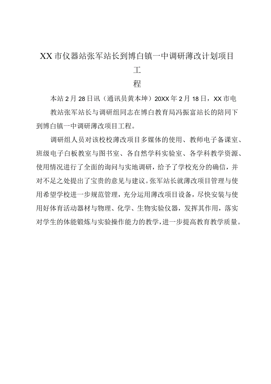 XX市仪器站张军站长到博白镇一中调研薄改计划项目工程.docx_第1页