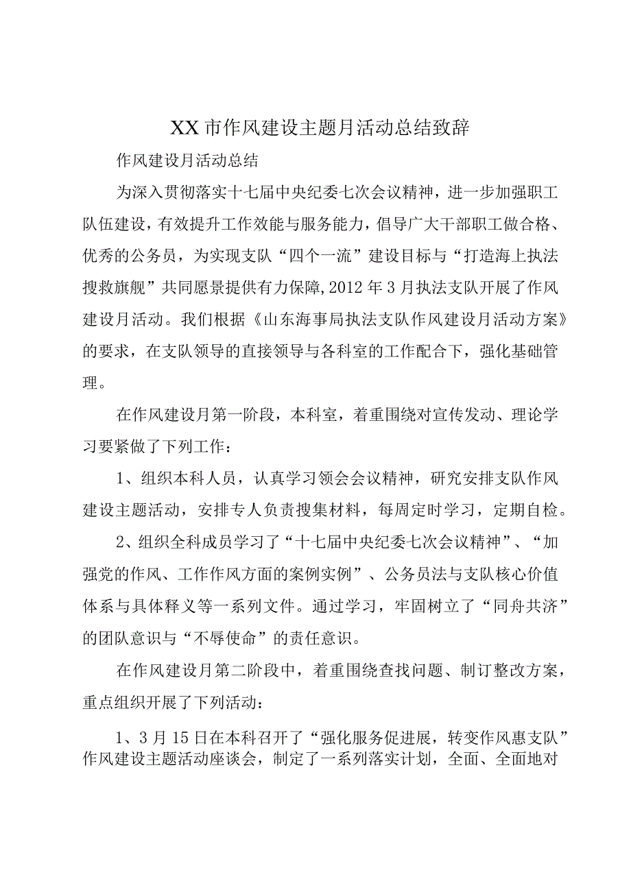 XX市作风建设主题月活动总结致辞.docx_第1页