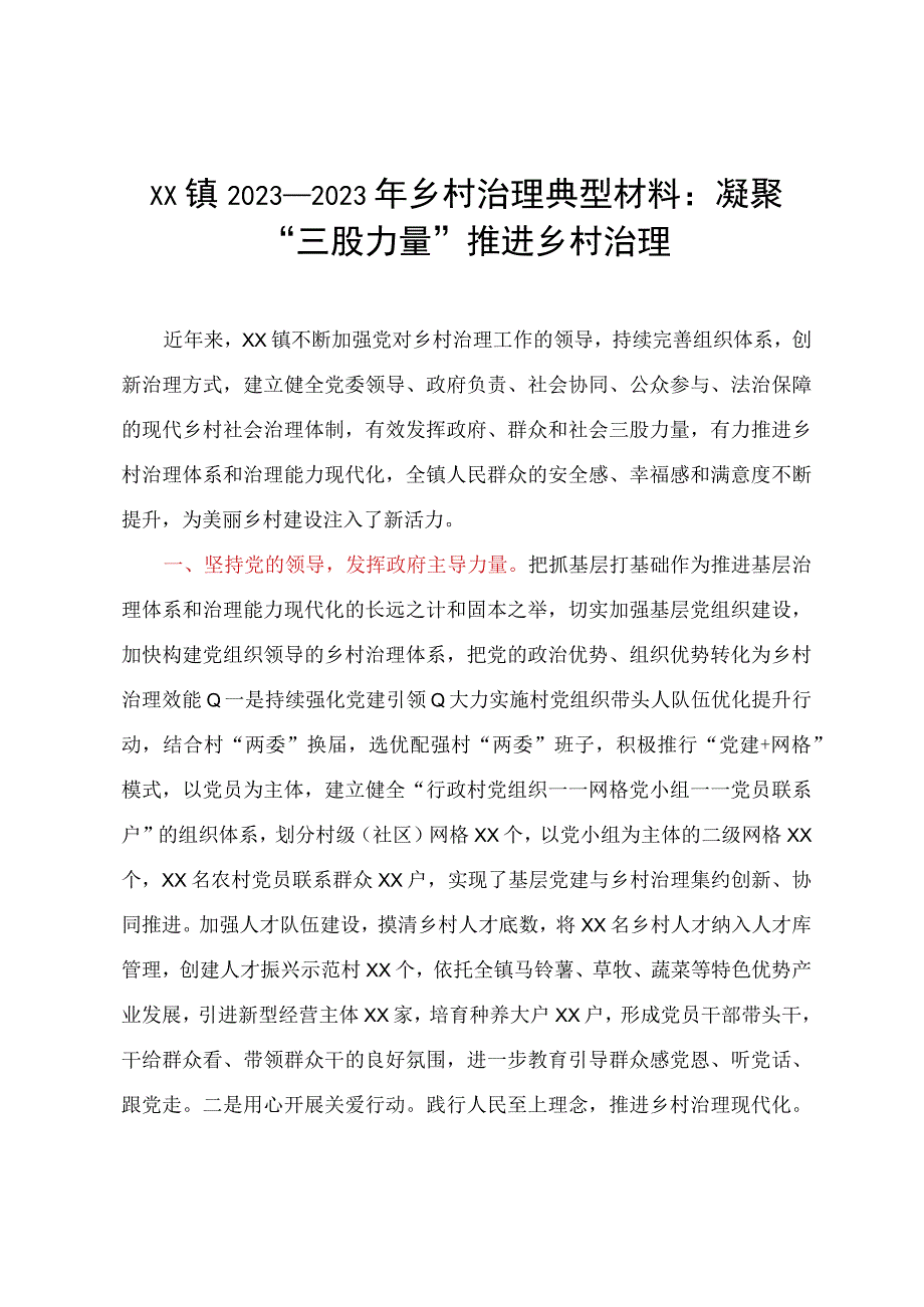 XX镇20232023年乡村治理典型材料：凝聚三股力量推进乡村治理.docx_第1页