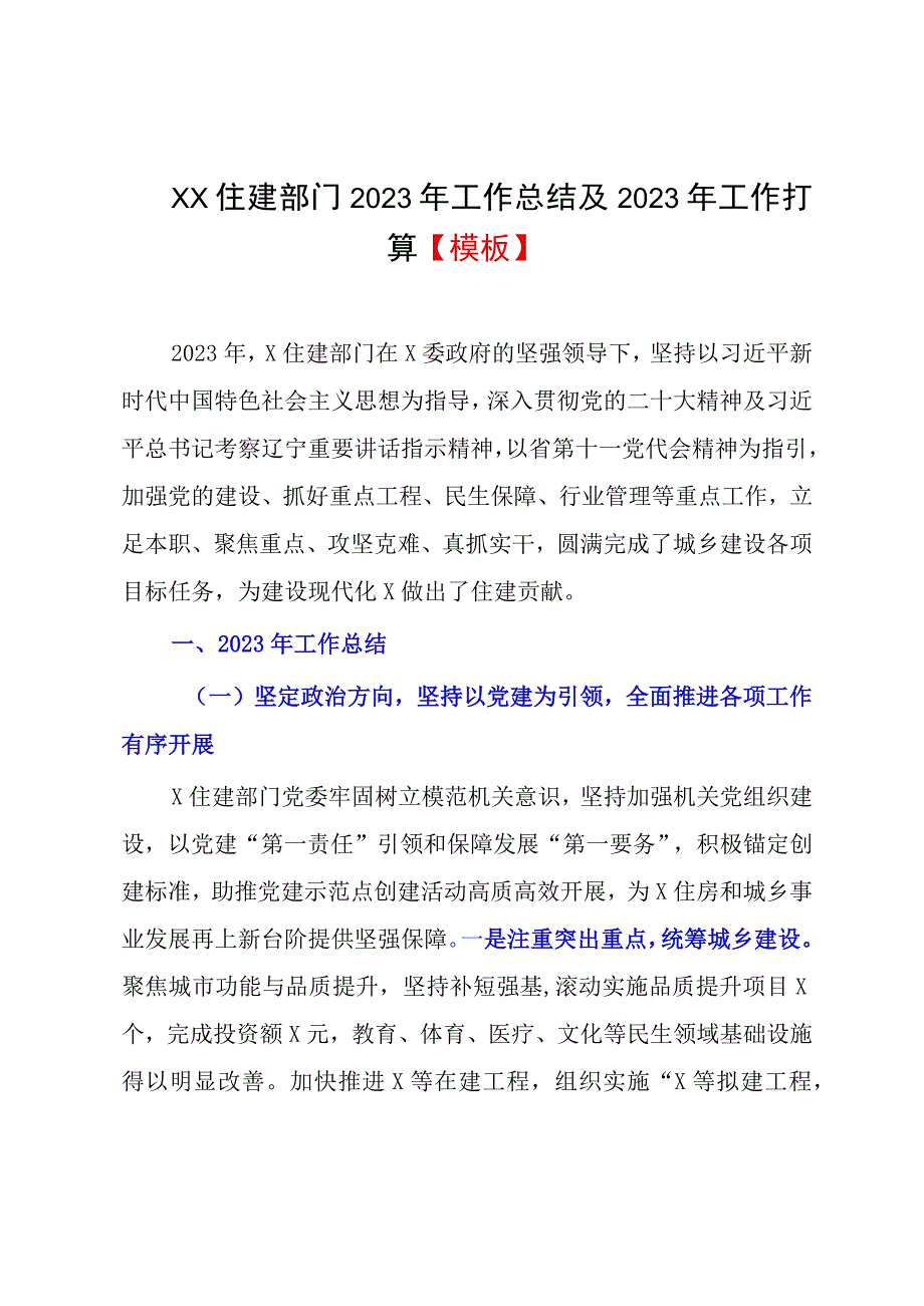 XX住建部门2023年工作总结及2023年工作打算模板.docx_第1页