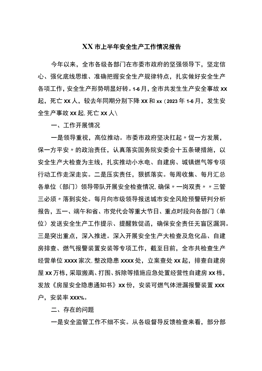 XX市2023年上半年安全生产工作情况报告.docx_第1页