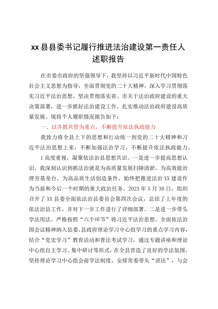 XX县县委书记履行推进法治建设第一责任人述职报告.docx_第1页