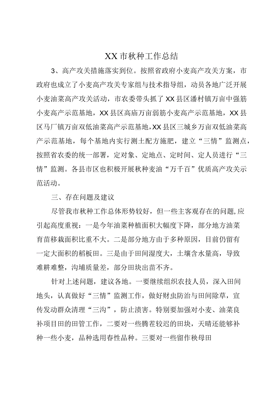 XX市秋种工作总结.docx_第1页