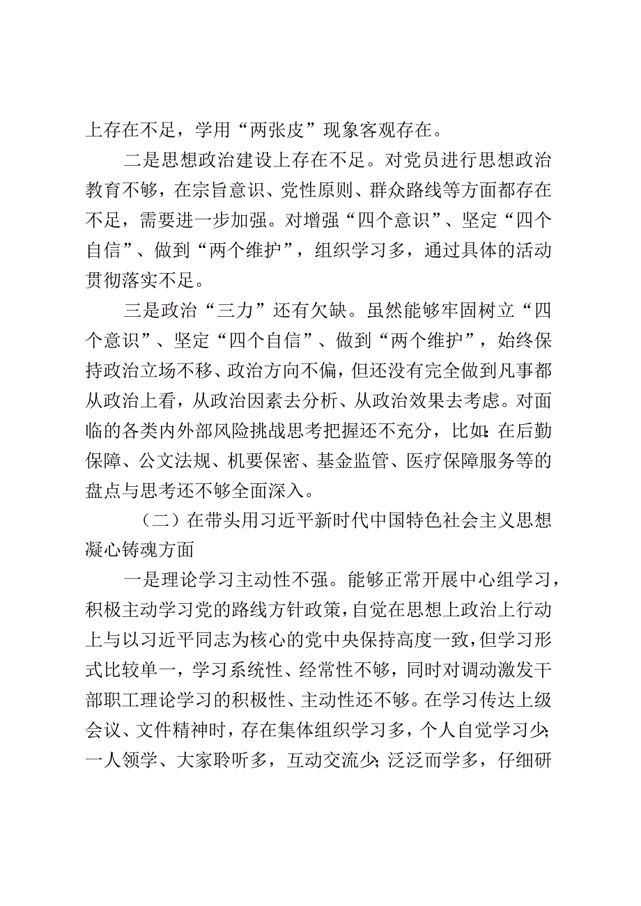 xx县医疗保障2023年民主生活会领导班子检视剖析材料.docx_第2页