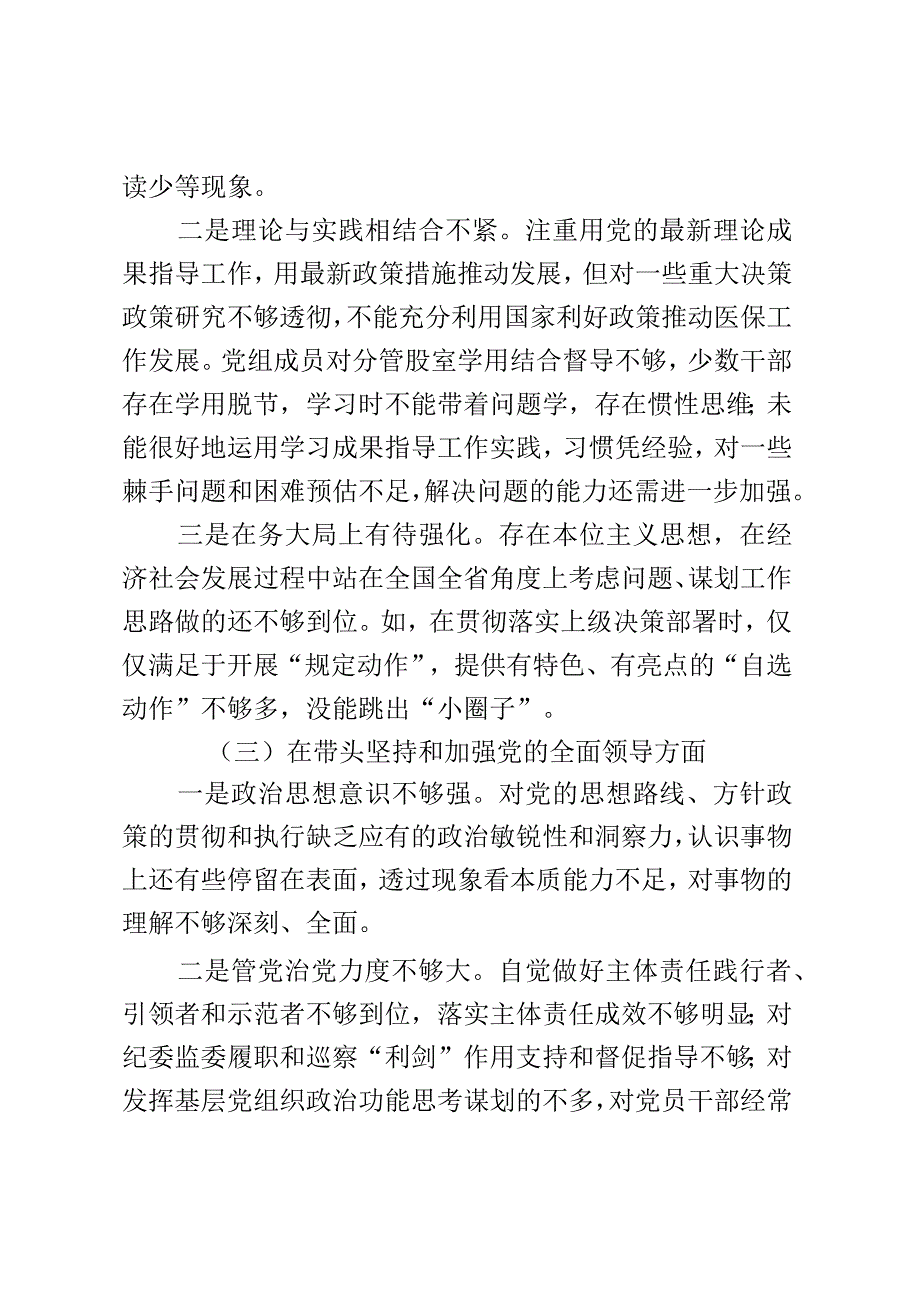 xx县医疗保障2023年民主生活会领导班子检视剖析材料.docx_第3页