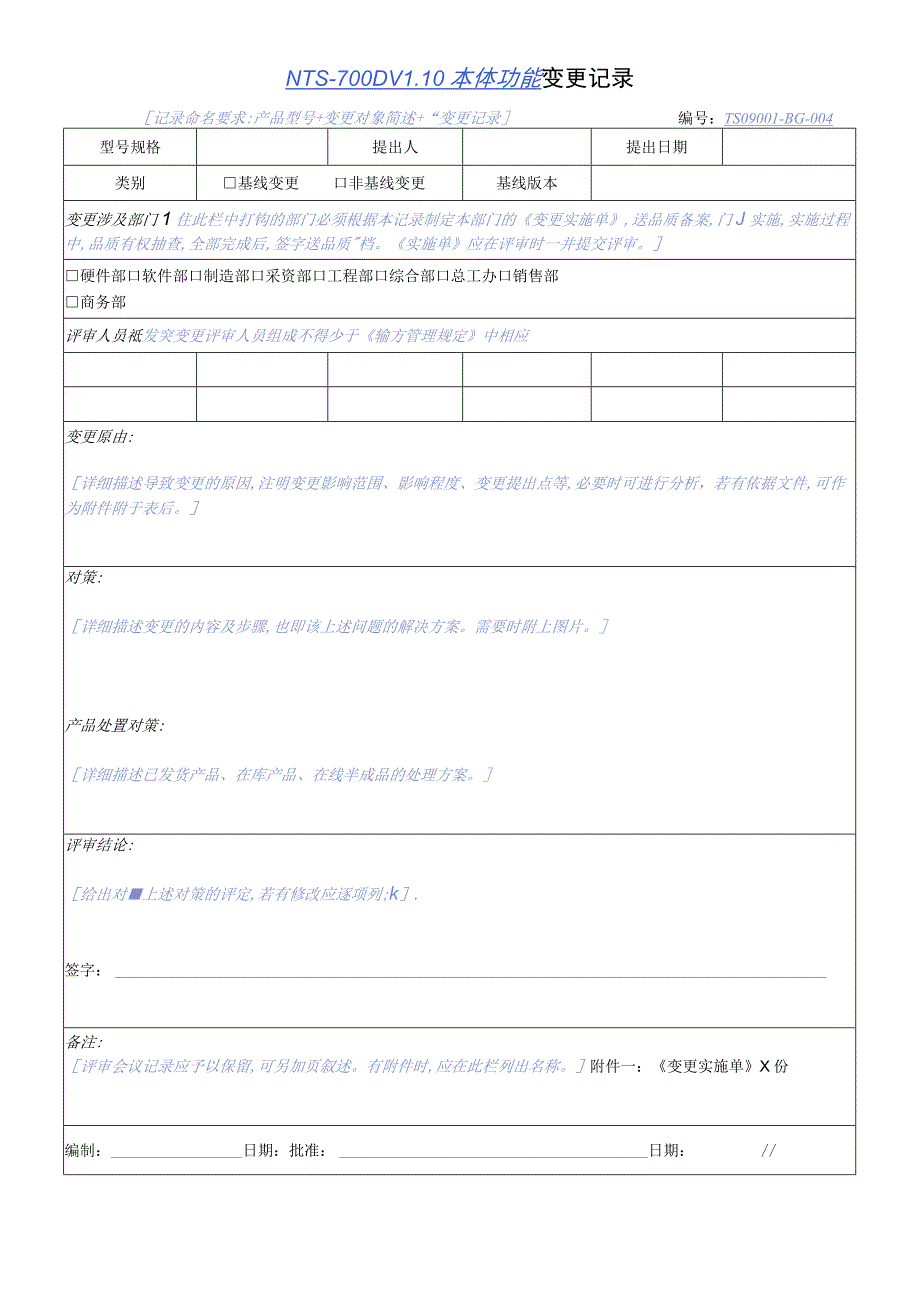 TSPP11T04 变更记录 V100.docx_第1页