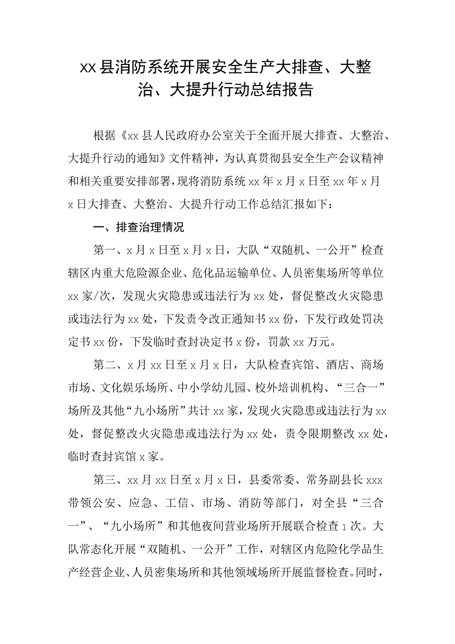 xx县消防系统开展安全生产大排查大整治大提升行动总结报告.docx_第1页