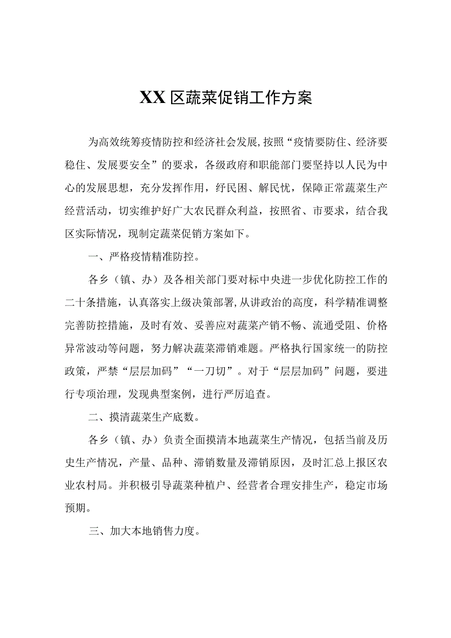 XX区蔬菜促销工作方案.docx_第1页