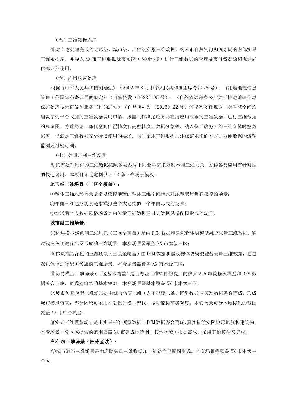 XX市实景三维数字孪生基础系统项目需求.docx_第3页