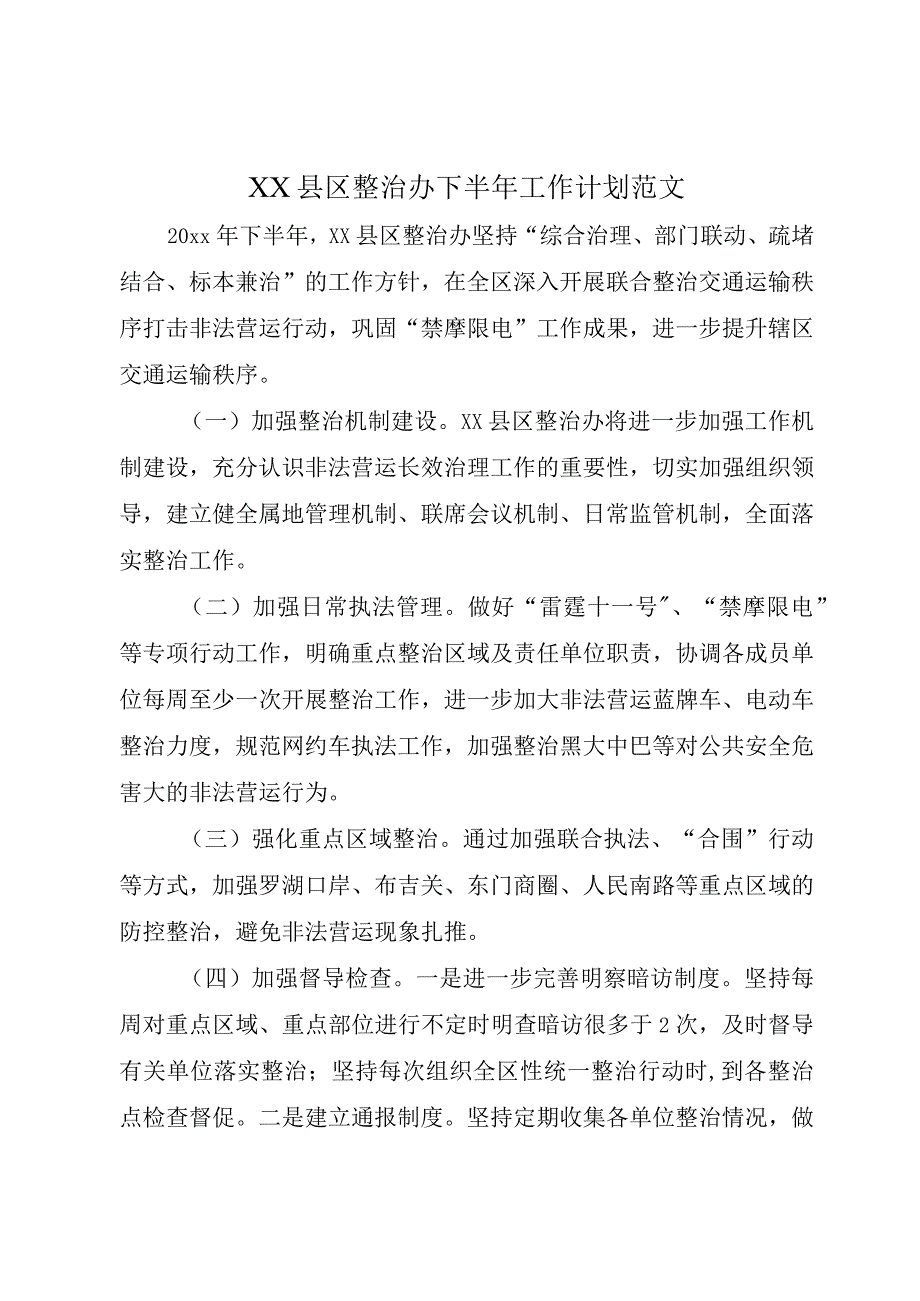 XX县区整治办下半年工作计划范文.docx_第1页