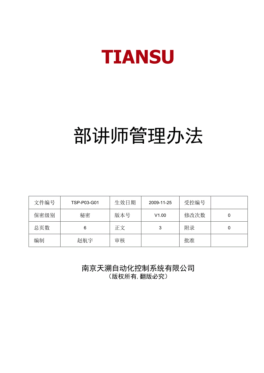 TSPP03G01 内部讲师管理办法 V100.docx_第1页