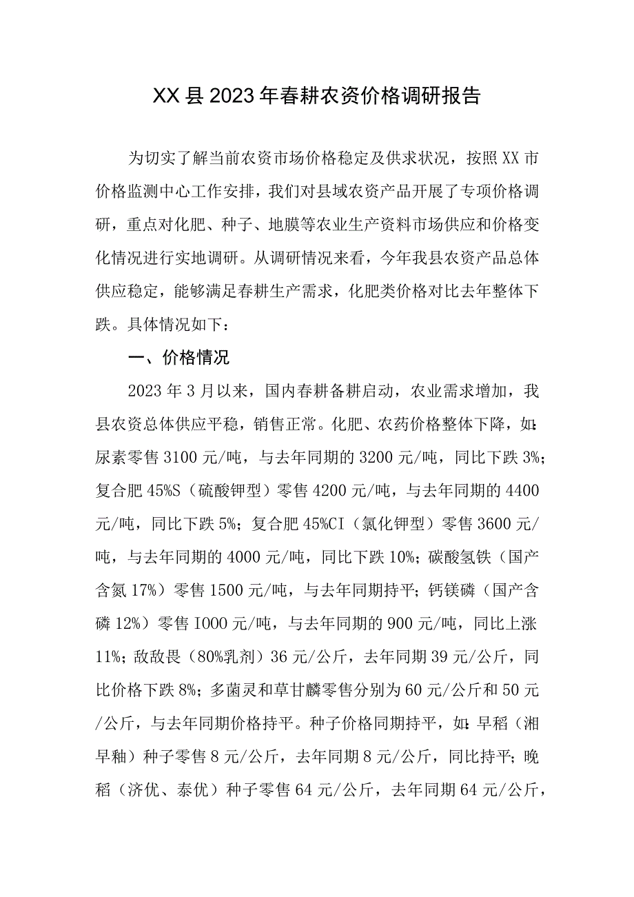 XX县2023年春耕农资价格调研报告.docx_第1页