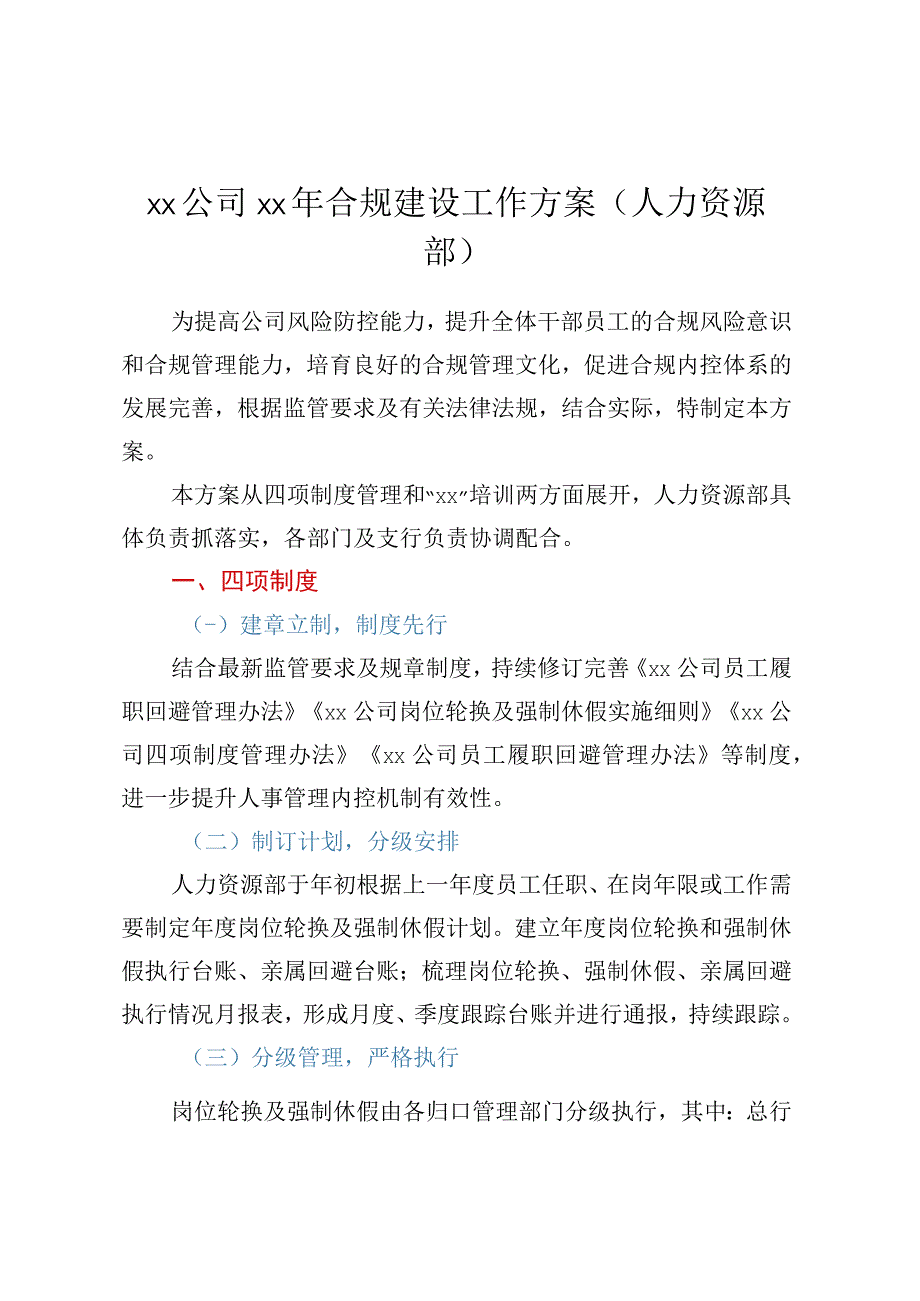 XX公司XX年合规建设工作方案（人力资源部）.docx_第1页