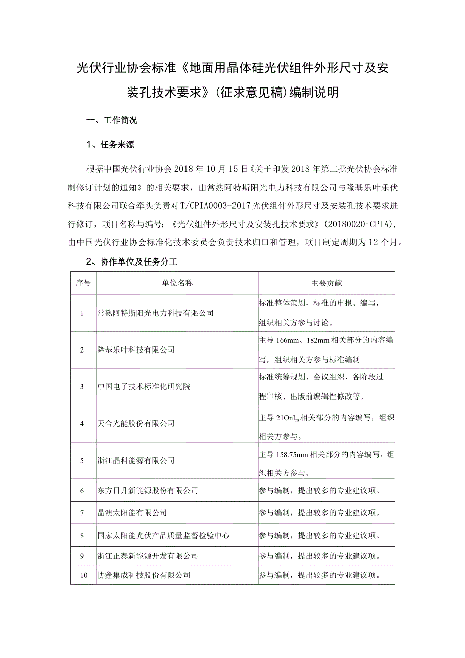 TCPIA地面用晶体硅光伏组件外形尺寸及安装孔技术规范编制说明.docx_第1页