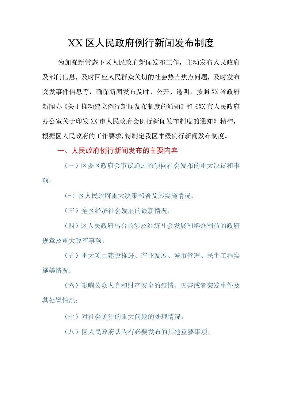 XX区人民政府例行新闻发布制度.docx_第1页