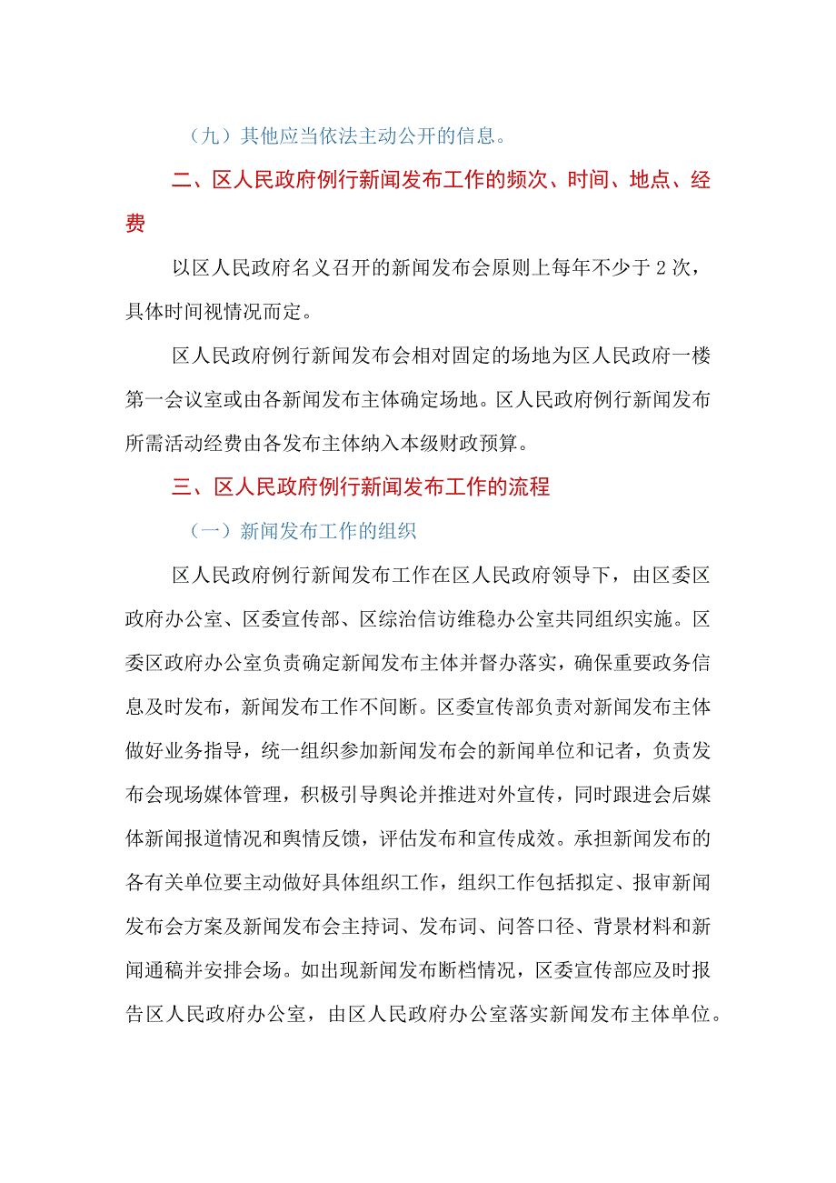 XX区人民政府例行新闻发布制度.docx_第2页