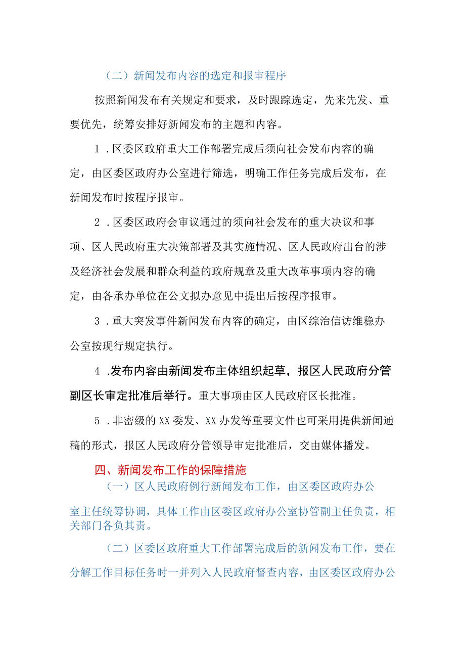 XX区人民政府例行新闻发布制度.docx_第3页