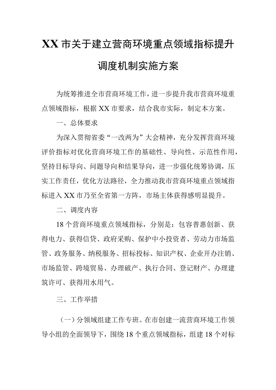 XX市关于建立营商环境重点领域指标提升调度机制实施方案.docx_第1页