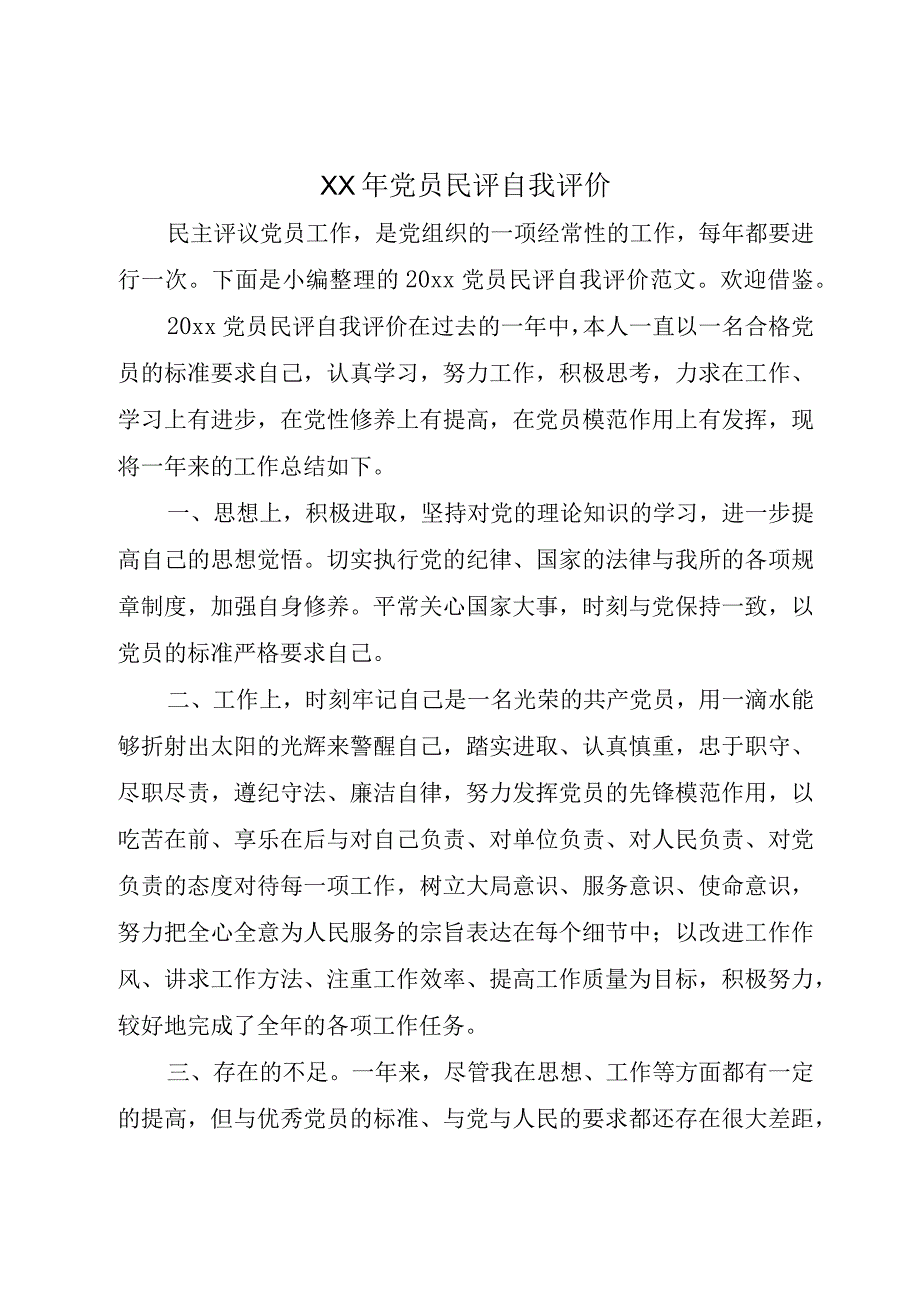 XX年党员民评自我评价.docx_第1页