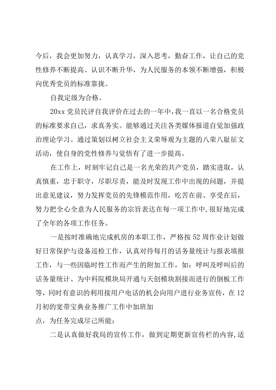 XX年党员民评自我评价.docx_第2页