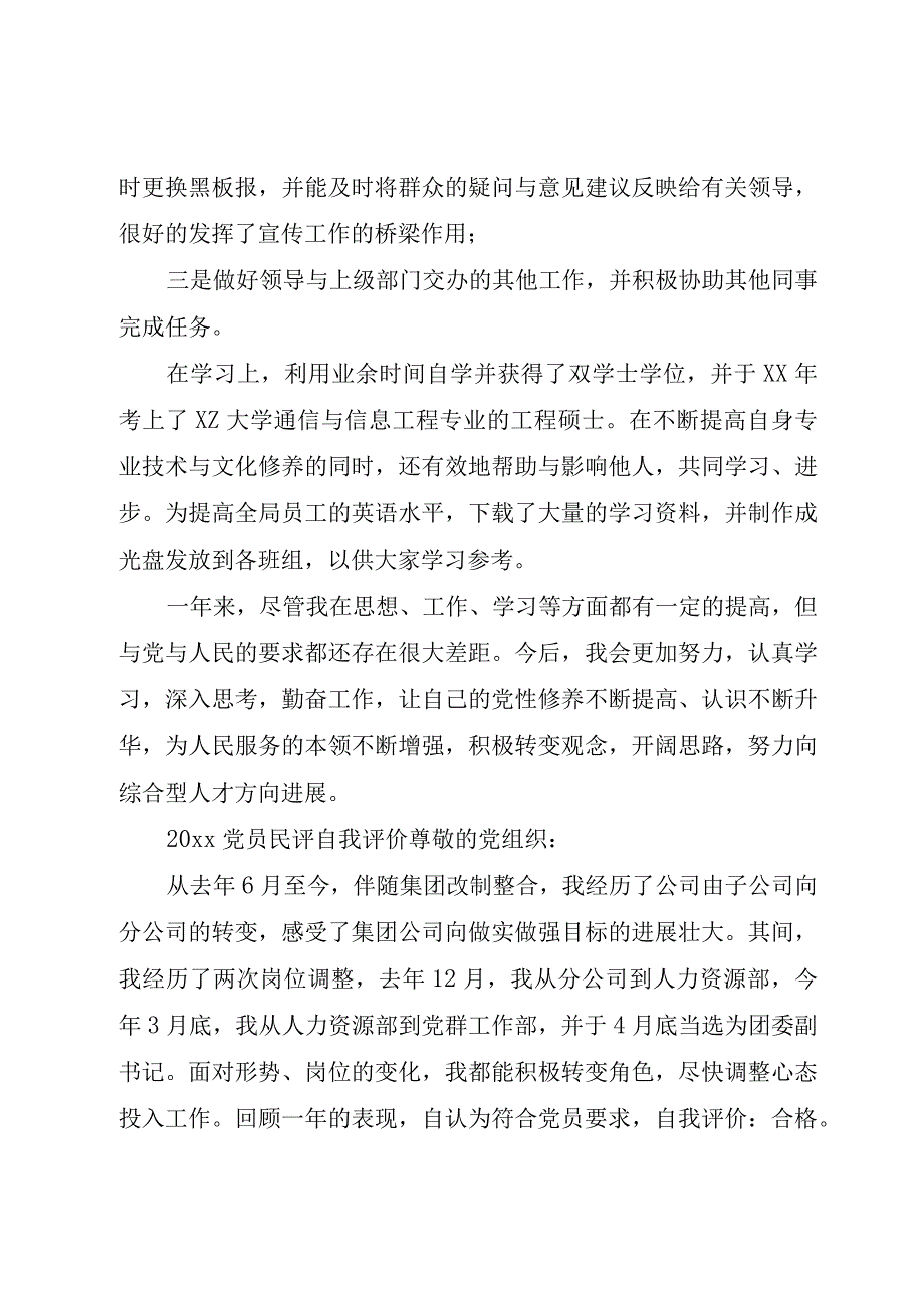 XX年党员民评自我评价.docx_第3页