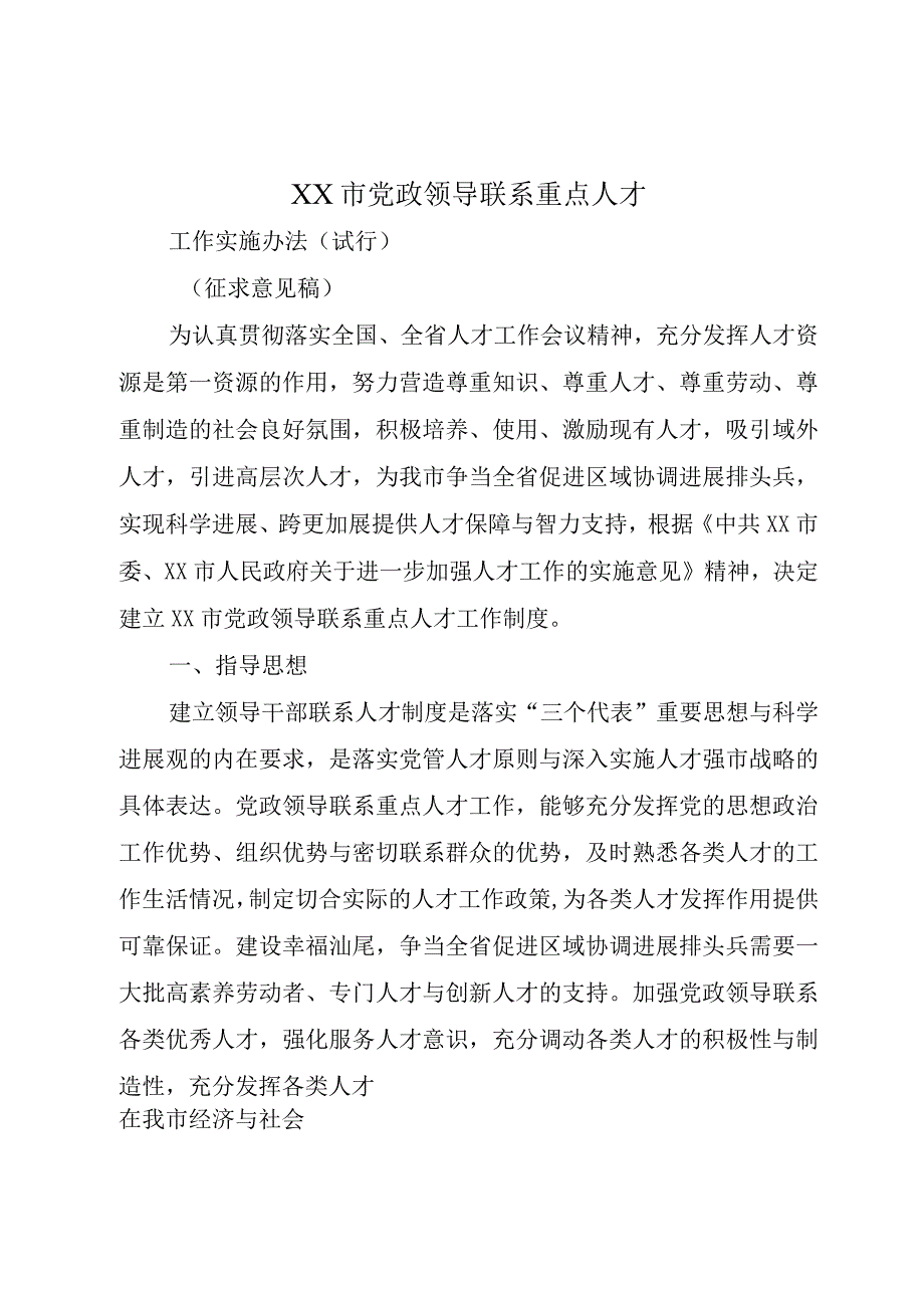 XX市党政领导联系重点人才.docx_第1页