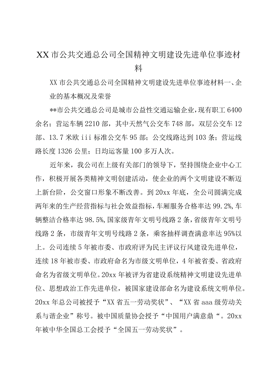 XX市公共交通总公司全国精神文明建设先进单位事迹材料.docx_第1页