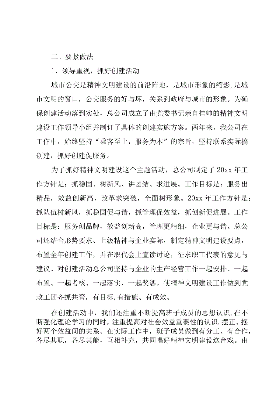 XX市公共交通总公司全国精神文明建设先进单位事迹材料.docx_第2页