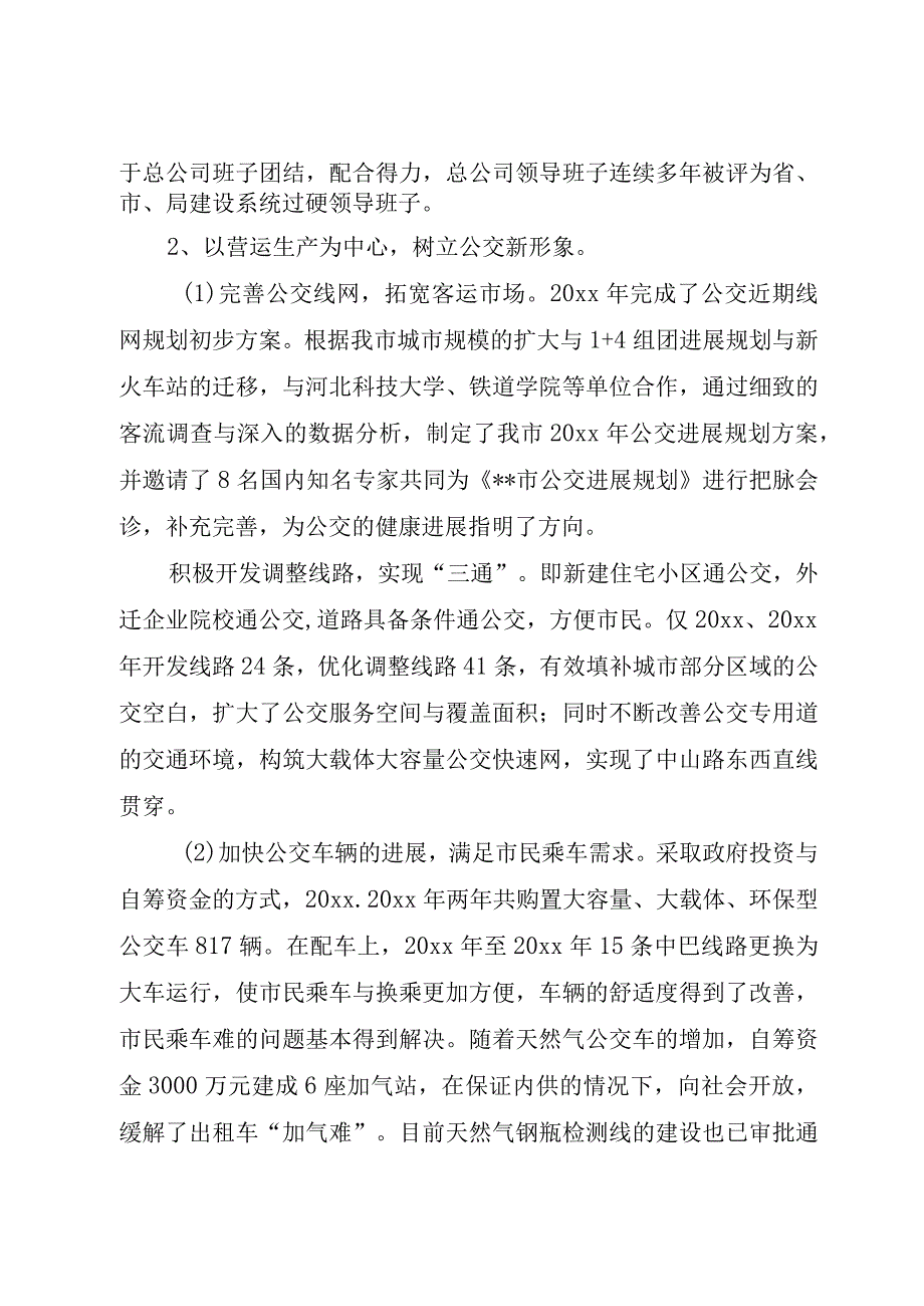 XX市公共交通总公司全国精神文明建设先进单位事迹材料.docx_第3页