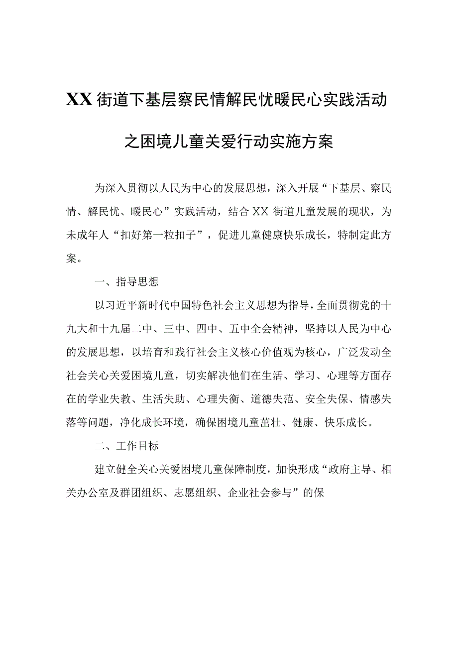 XX街道下基层察民情解民忧暖民心实践活动之困境儿童关爱行动实施方案.docx_第1页