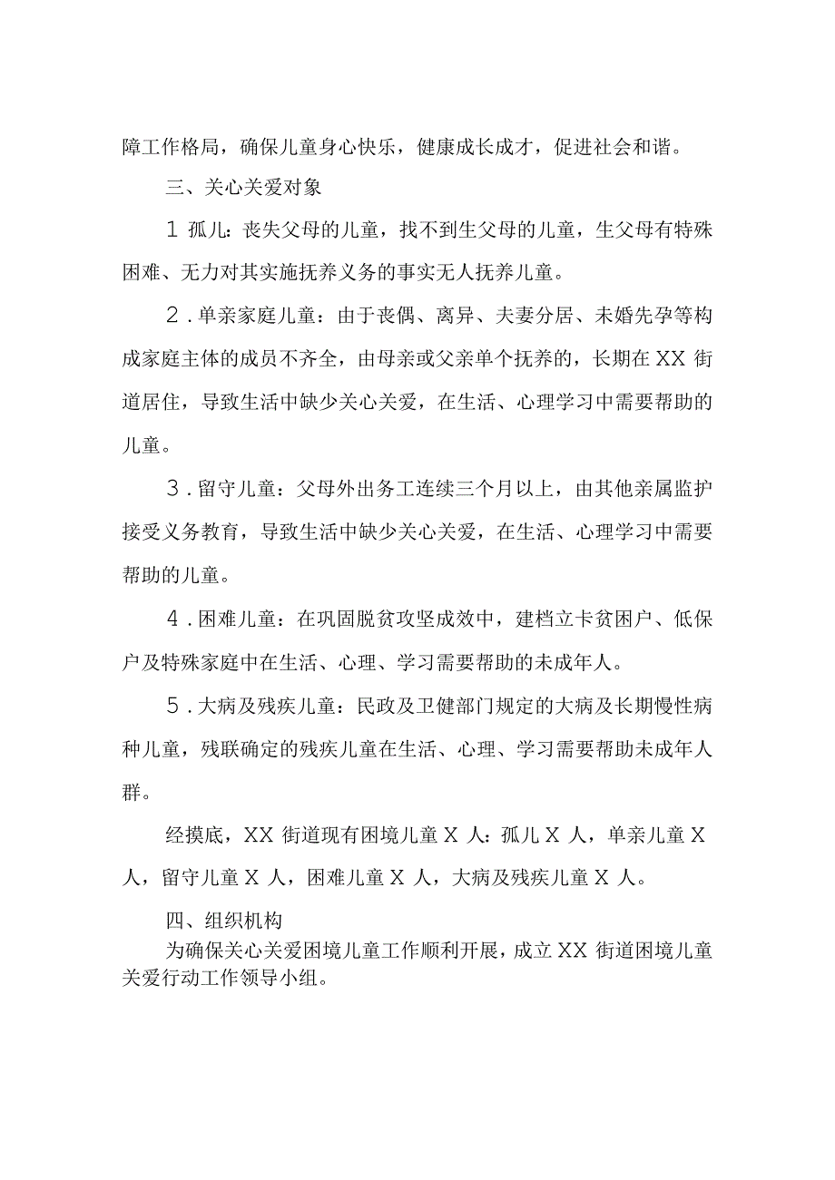 XX街道下基层察民情解民忧暖民心实践活动之困境儿童关爱行动实施方案.docx_第2页