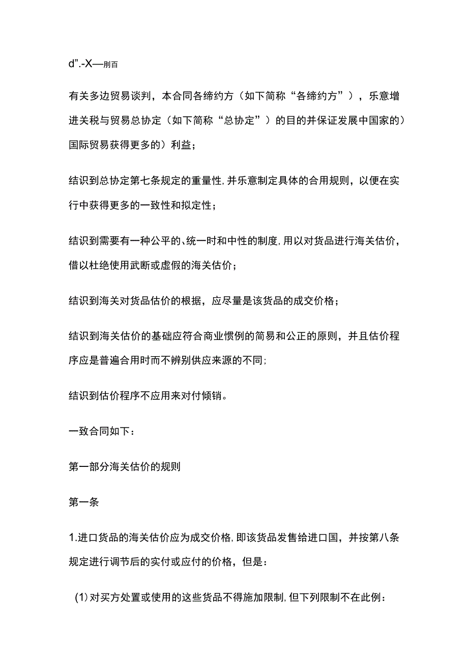 WTO估价协议.docx_第1页