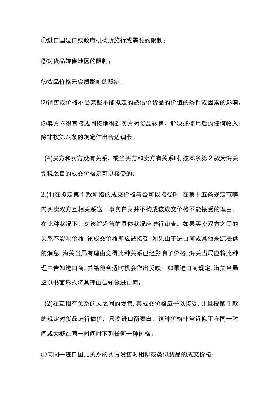 WTO估价协议.docx_第2页