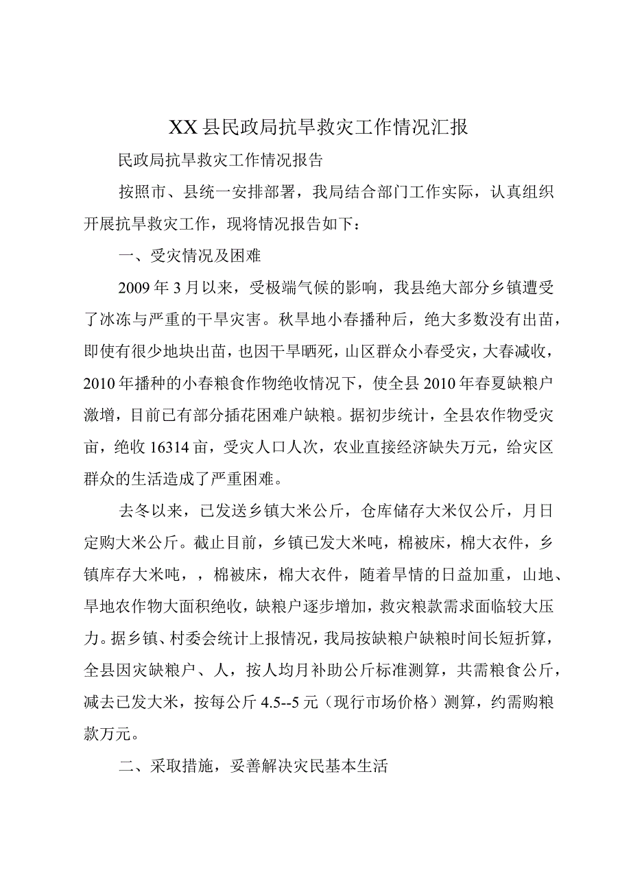 XX县民政局抗旱救灾工作情况汇报.docx_第1页