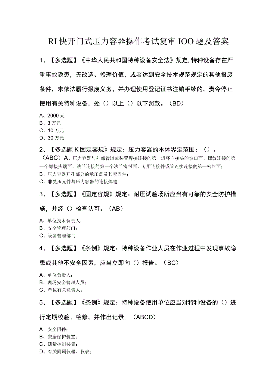 R1快开门式压力容器操作考试复审100题及答案.docx_第1页