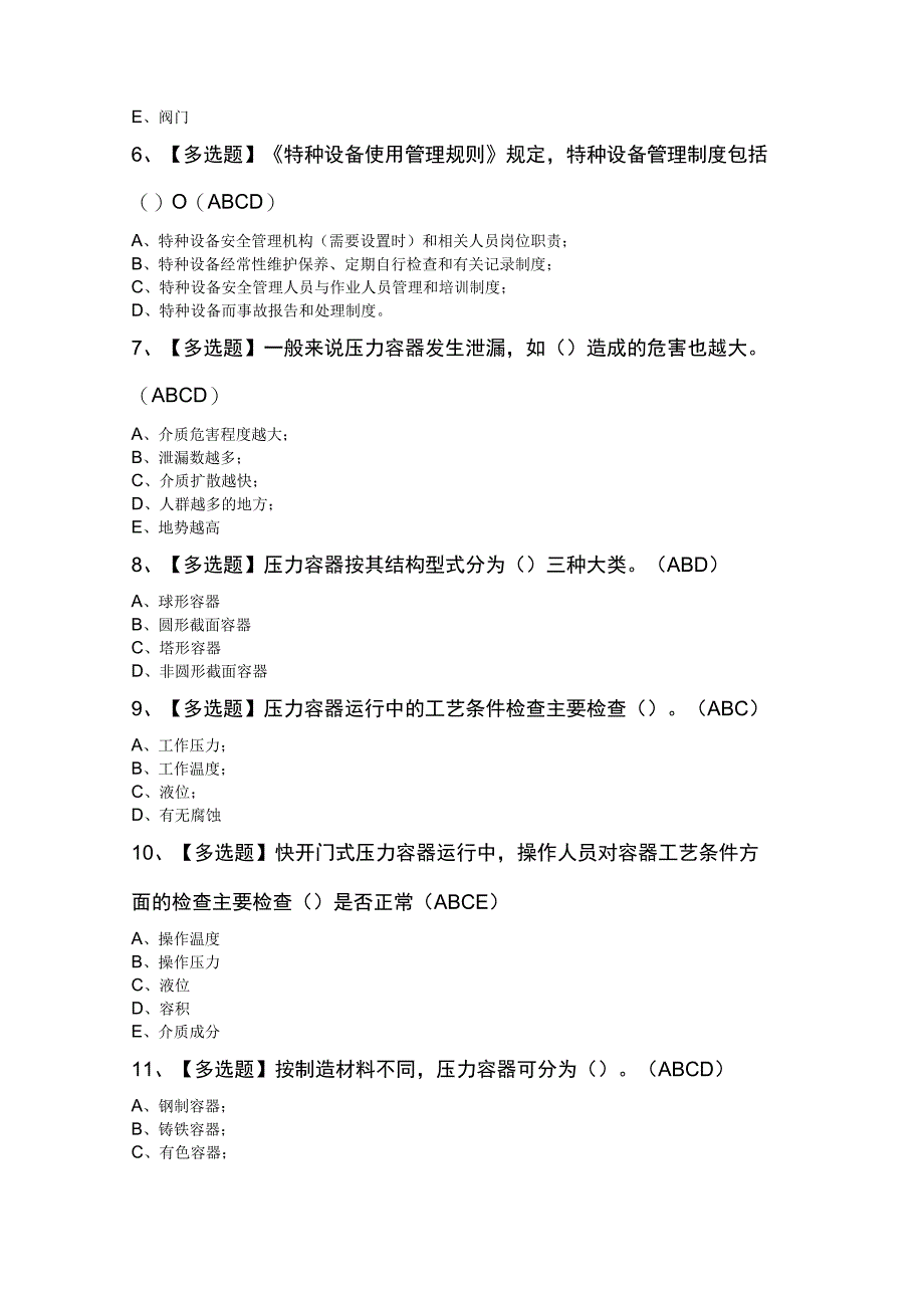 R1快开门式压力容器操作考试复审100题及答案.docx_第2页