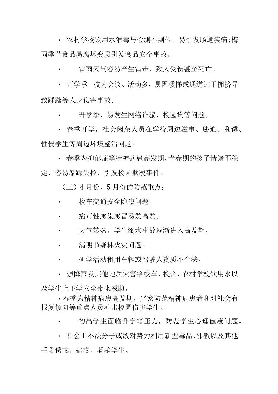 XX县2023年教育安全与平安建设工作要点.docx_第3页