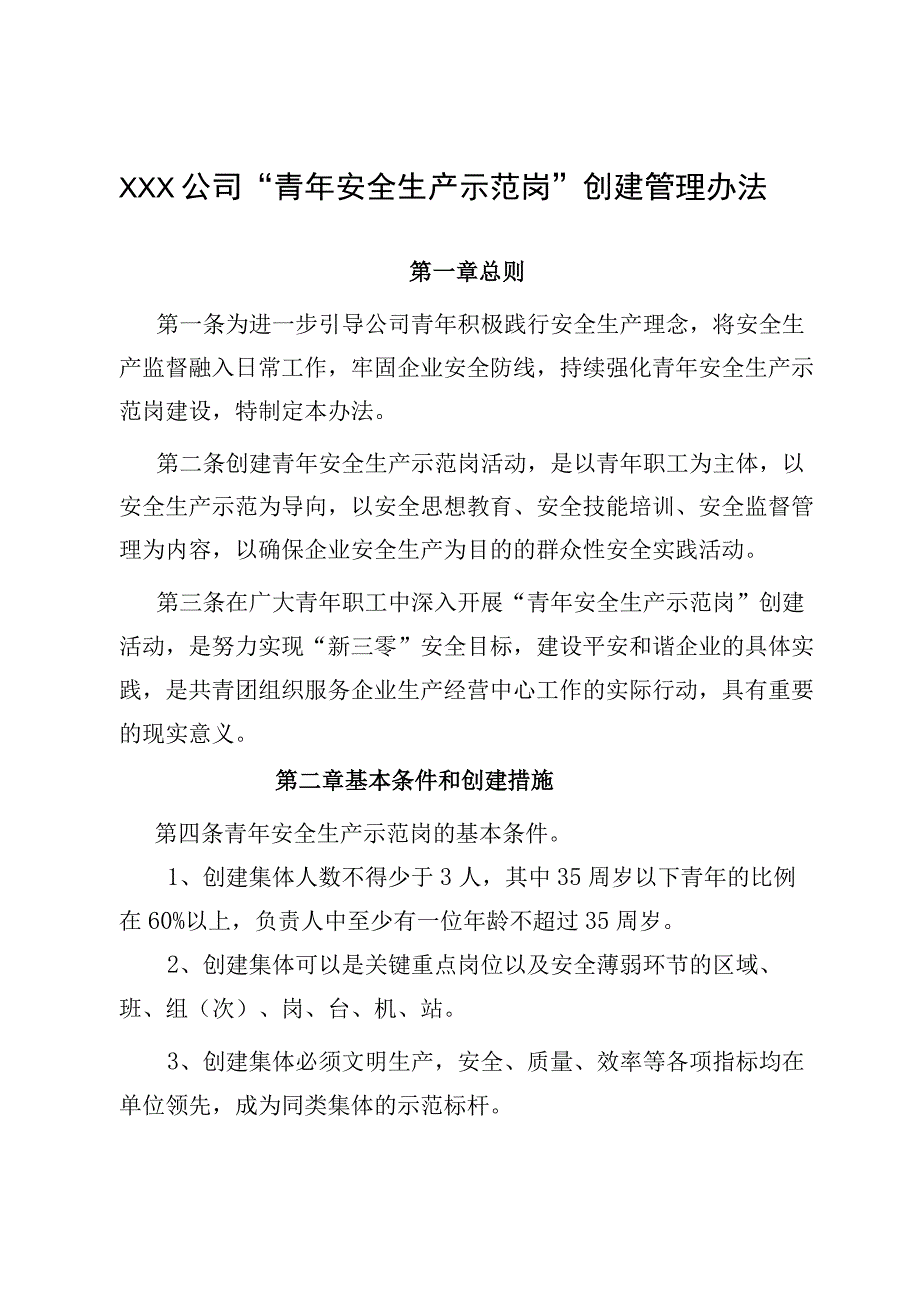 XXX公司青年安全生产示范岗创建管理办法.docx_第1页