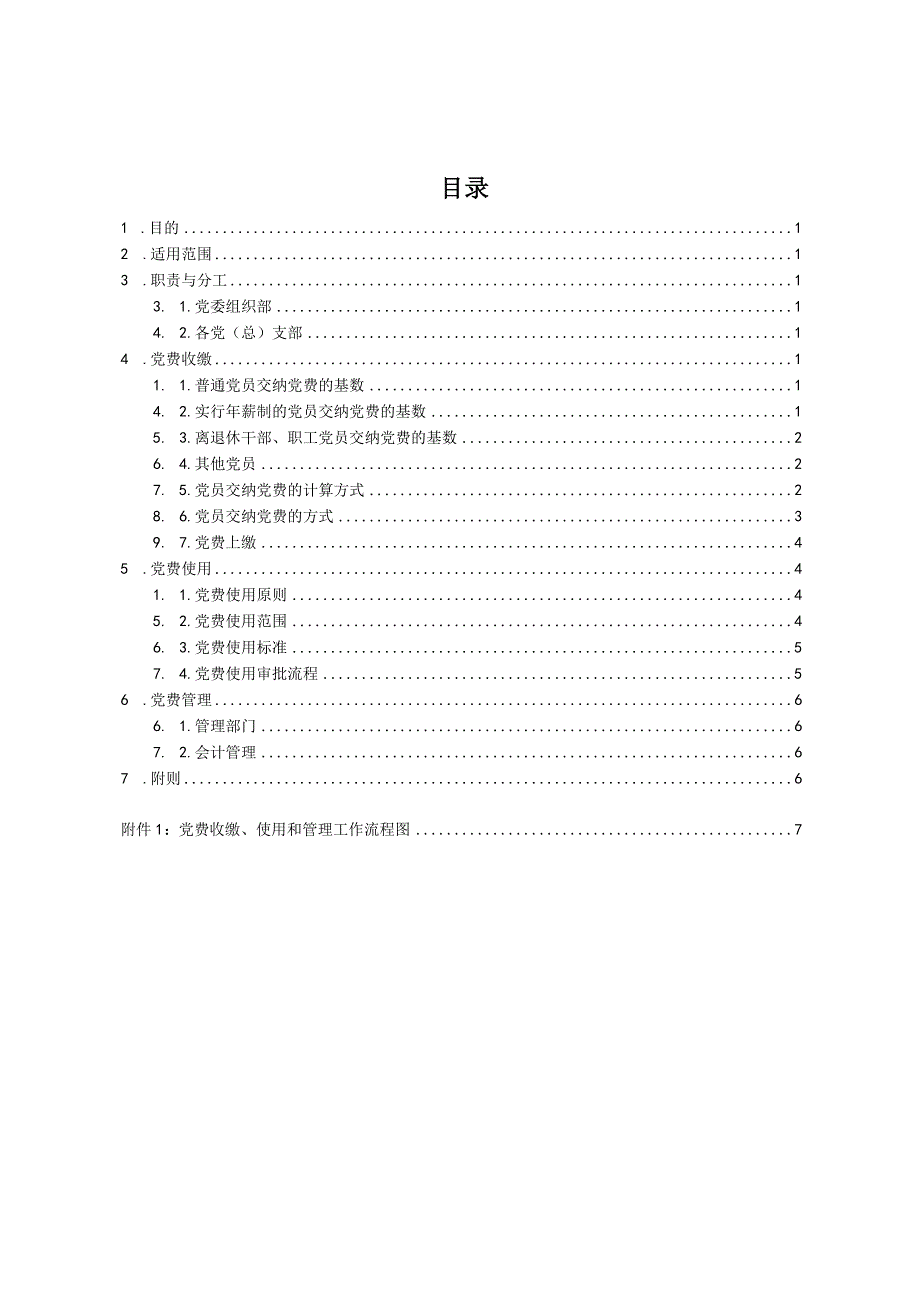 XX公司党费收缴使用管理办法.docx_第2页