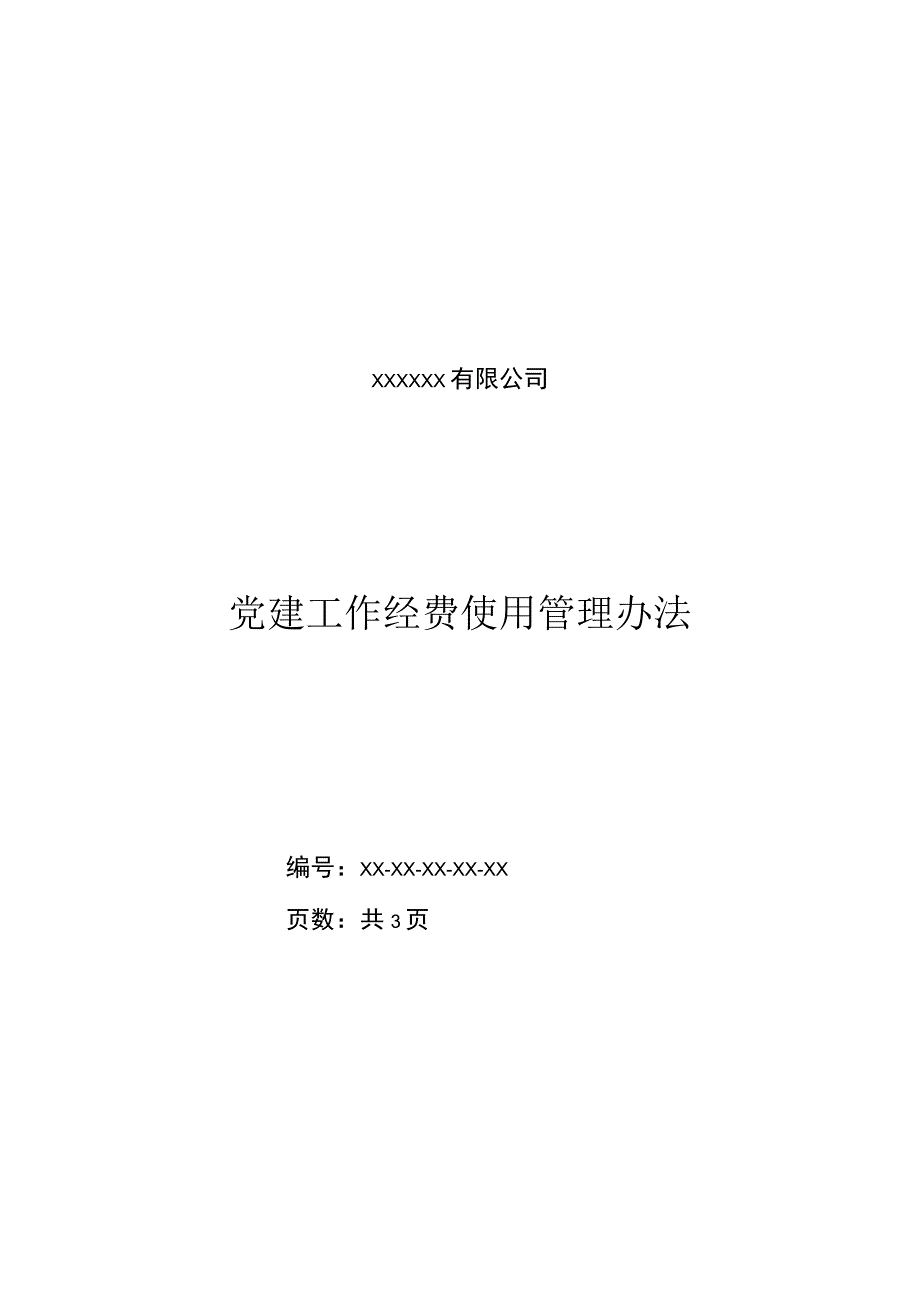 XX公司党建工作经费使用管理办法.docx_第1页